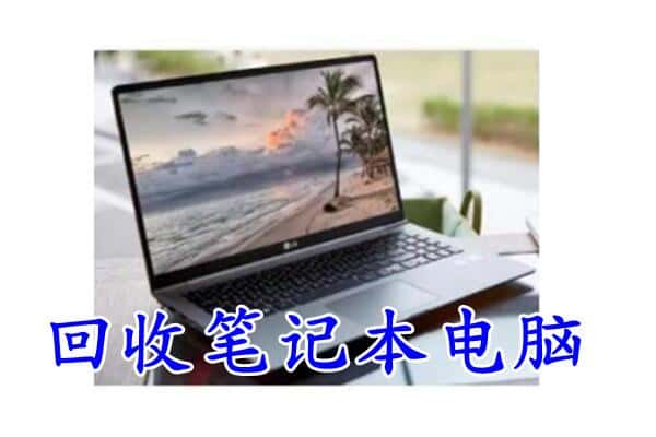 浉河区附近回收笔记本